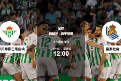 9.19足球赛事分析 ：今夜无眠！德甲+英冠+西甲三场硬核对决！