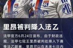 法甲豪门降级！队报：里昂拖欠供应商钱款，已被欧足联、FIFA警告
